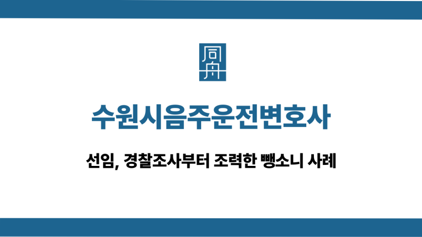 수원시음주운전변호사 뺑소니 선처 대응 상담