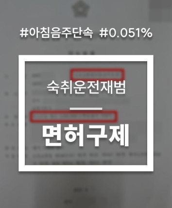 아침음주단속 숙취운전 면허구제 대응