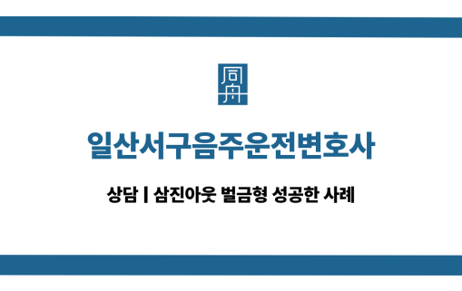 일산서구음주운전변호사 삼진아웃 대응 상담