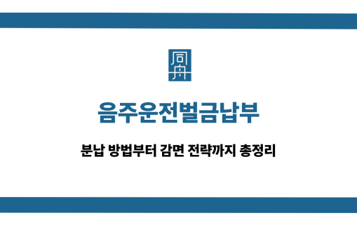 음주운전벌금납부 벌금형 선처 상담