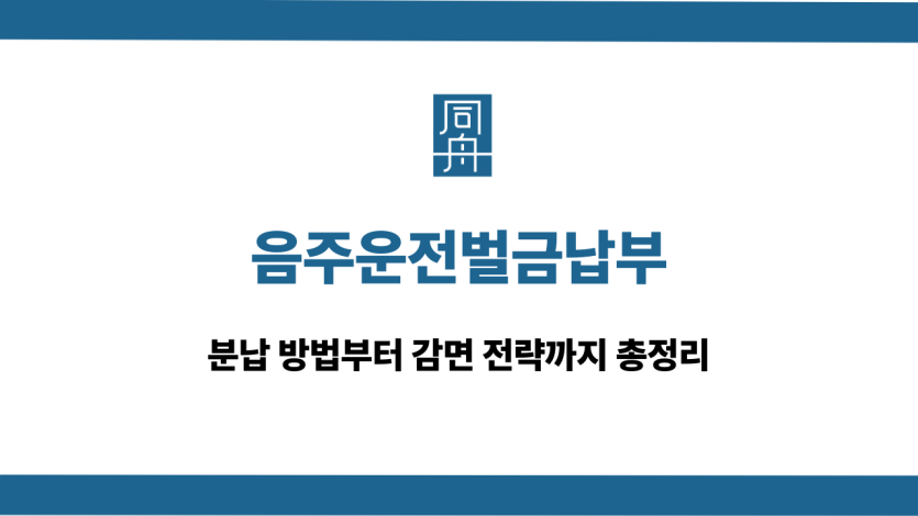 음주운전벌금납부 벌금형 선처 상담