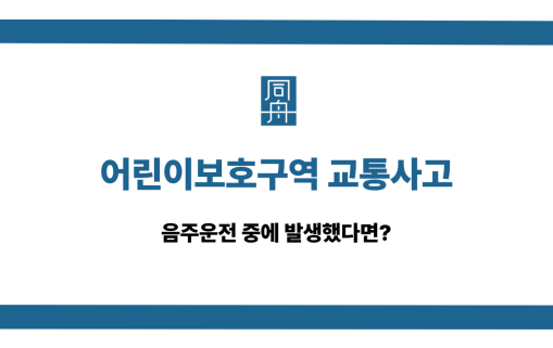어린이보호구역 교통사고 음주운전
