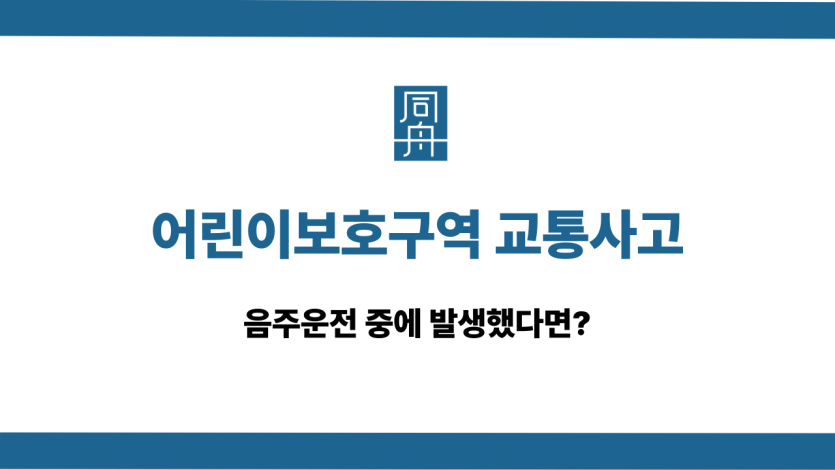 어린이보호구역 교통사고 음주운전