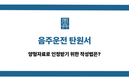 음주운전 탄원서 양형자료 작성법