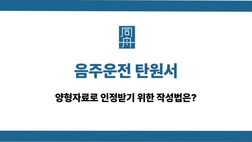 음주운전 탄원서 양형자료 작성법