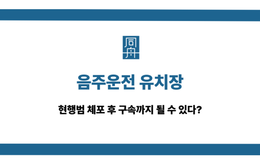 음주운전 유치장 체포 구속