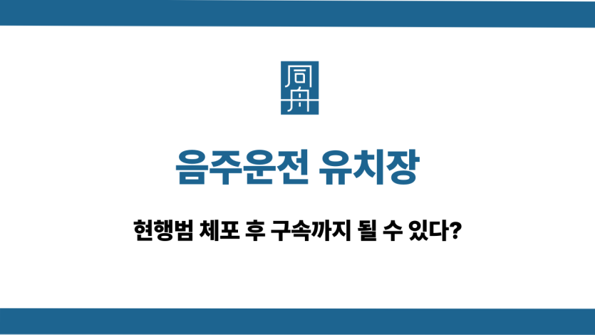 음주운전 유치장 체포 구속