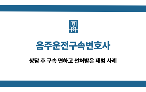 음주운전구속변호사 구속 면하고 선처받은 재범