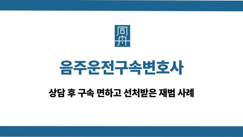음주운전구속변호사 구속 면하고 선처받은 재범