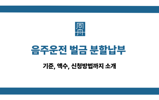 음주운전 벌금 분할납부 기준과 신청방법 소개