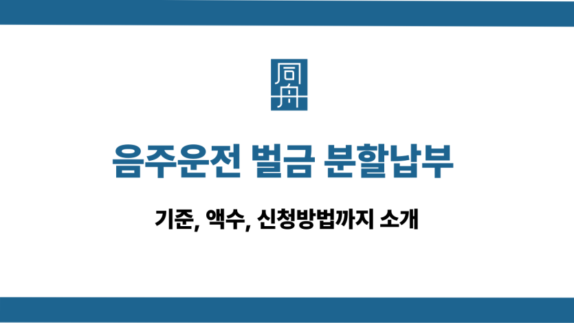 음주운전 벌금 분할납부 기준과 신청방법 소개