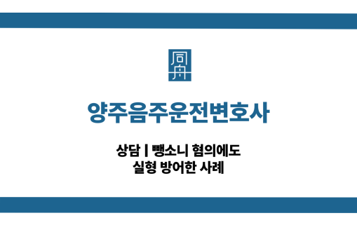 양주음주운전변호사 뺑소니 대응 상담