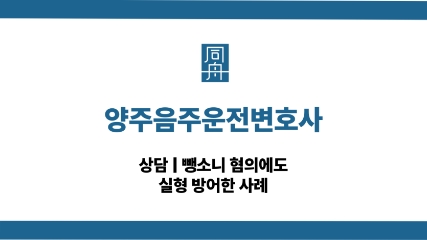 양주음주운전변호사 뺑소니 대응 상담
