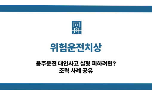 위험운전치상 음주운전 대인사고 대응