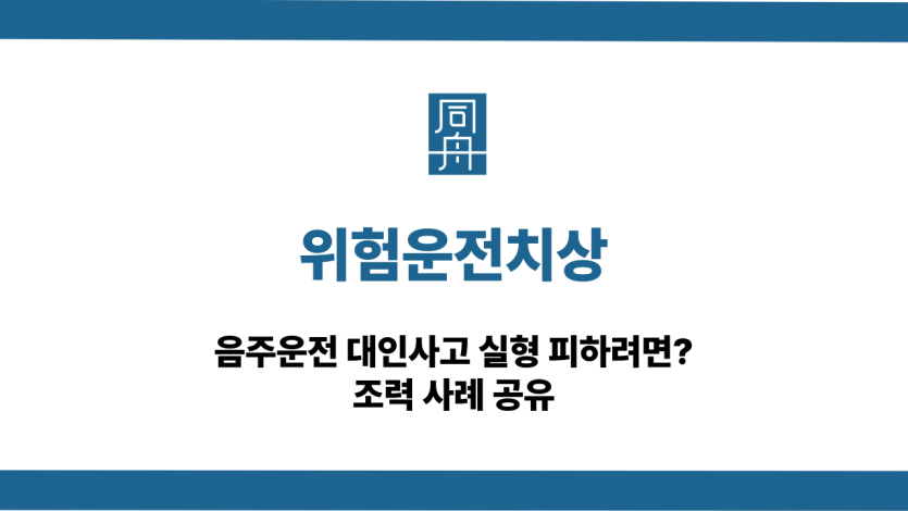 위험운전치상 음주운전 대인사고 대응