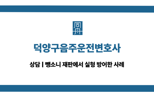 덕양구음주운전변호사 정식재판 전화상담