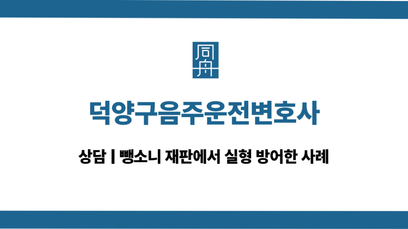덕양구음주운전변호사 정식재판 전화상담