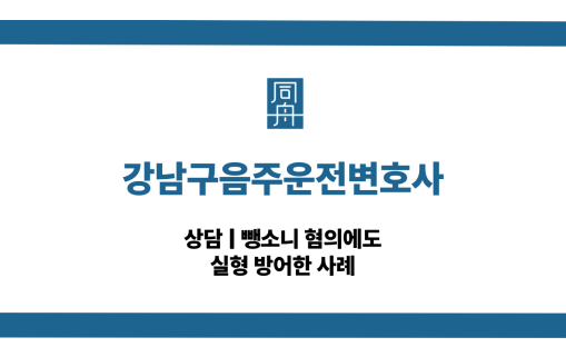 강남구음주운전변호사 뺑소니 대응 상담