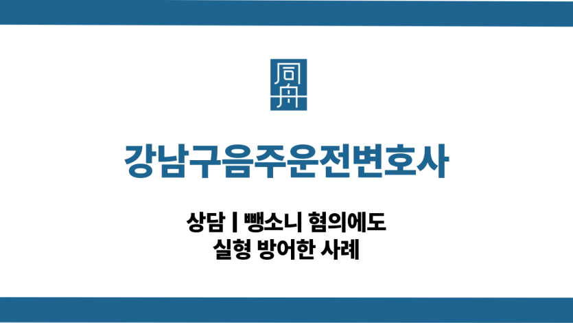 강남구음주운전변호사 뺑소니 대응 상담
