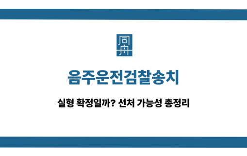 음주운전검찰송치 선처 대응 상담