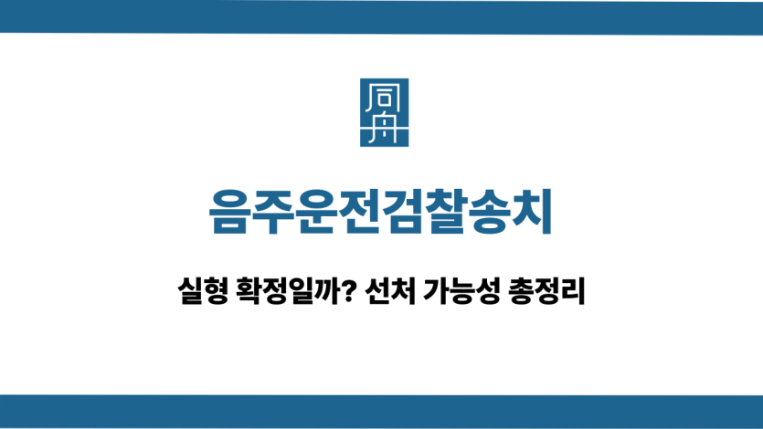음주운전검찰송치 선처 대응 상담