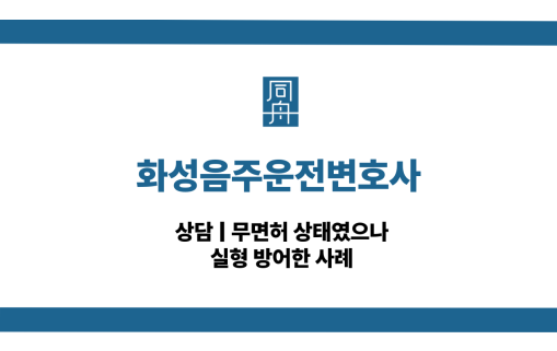 화성음주운전변호사 무면허 재범 집행유예 대응 상담