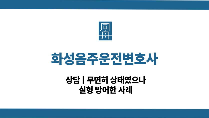 화성음주운전변호사 무면허 재범 집행유예 대응 상담