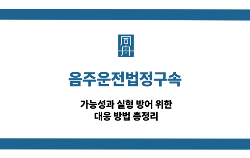 음주운전법정구속 구속수사 실형 대응 상담