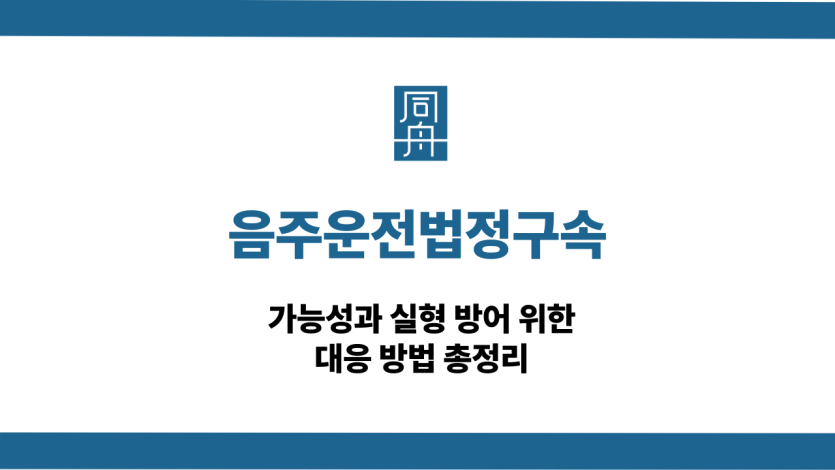 음주운전법정구속 구속수사 실형 대응 상담