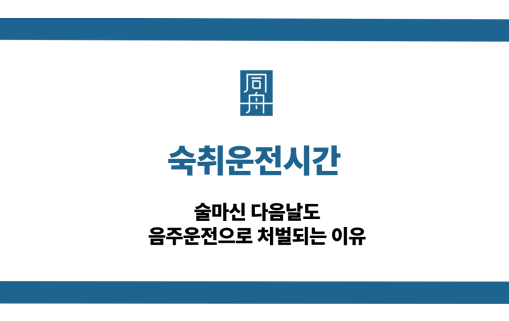 숙취운전시간 음주운전 대응 상담