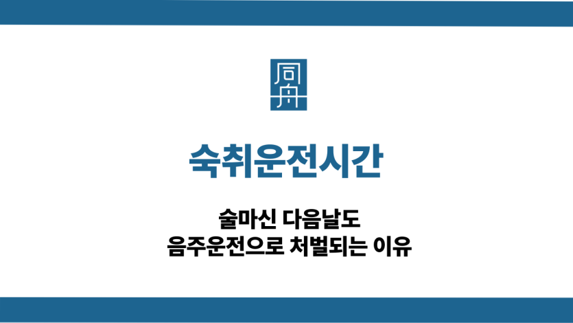 숙취운전시간 음주운전 대응 상담