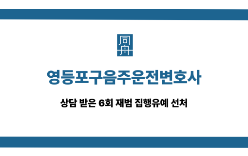 영등포구음주운전변호사 6회 재범 집행유예