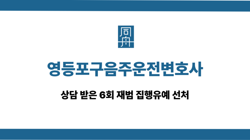 영등포구음주운전변호사 6회 재범 집행유예