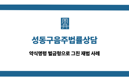 성동구음주법률상담 약식명령 벌금형 재범