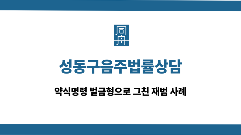 성동구음주법률상담 약식명령 벌금형 재범