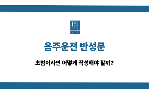 음주운전 반성문 초범 작성법
