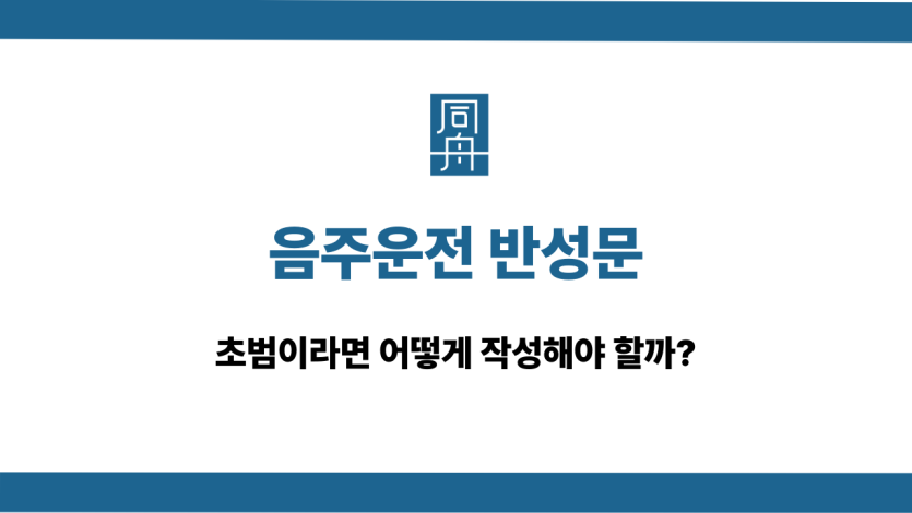 음주운전 반성문 초범 작성법