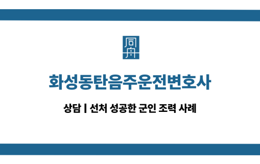 화성동탄음주운전변호사 군인음주운전 대응 상담