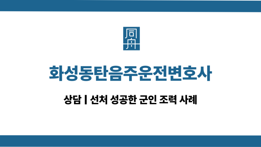 화성동탄음주운전변호사 군인음주운전 대응 상담