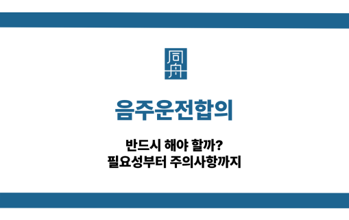 음주운전합의 선처 대응 상담