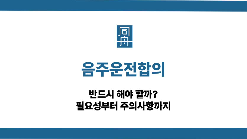 음주운전합의 선처 대응 상담