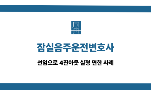 잠실음주운전변호사 재범 전화상담 바로걸기