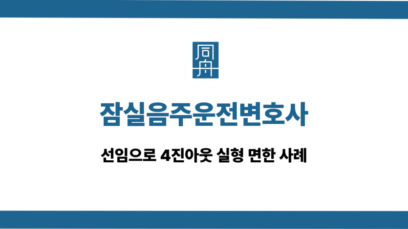 잠실음주운전변호사 재범 전화상담 바로걸기