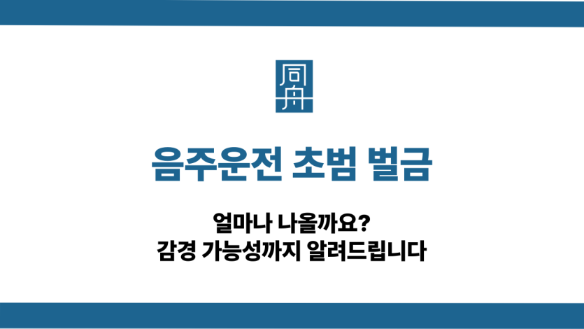 음주운전 초범 벌금 감경하는 방법