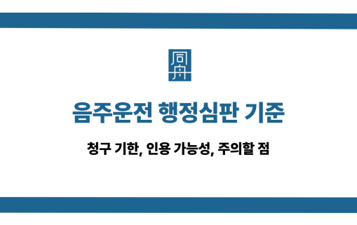 음주운전 행정심판 기준과 청구 기한