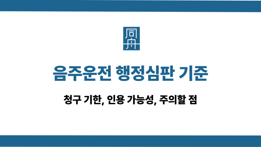음주운전 행정심판 기준과 청구 기한