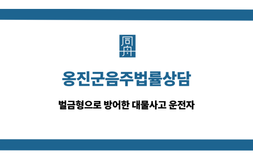 옹진군음주법률상담 대물사고 벌금형