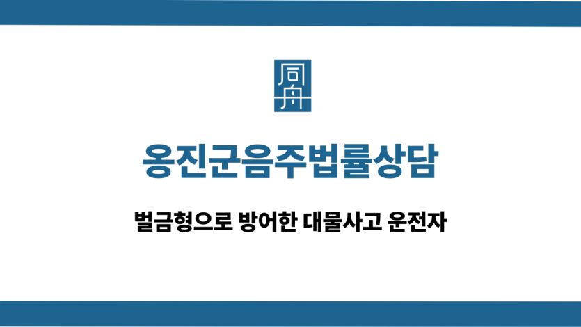 옹진군음주법률상담 대물사고 벌금형
