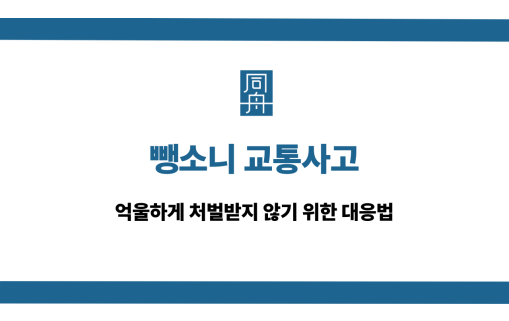 뺑소니 교통사고 처벌 대응법
