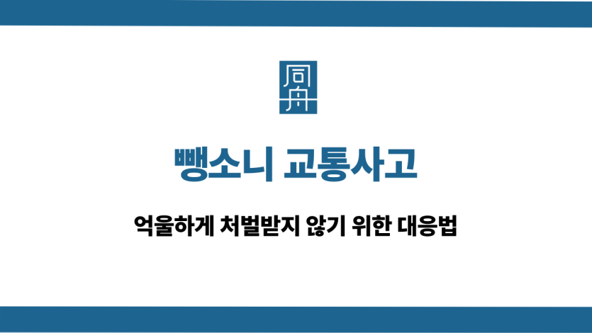 뺑소니 교통사고 처벌 대응법